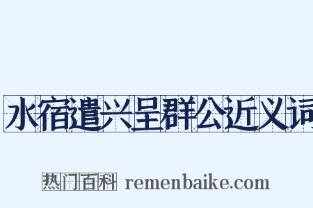 水宿遣兴呈群公近义词是什么意思的图片